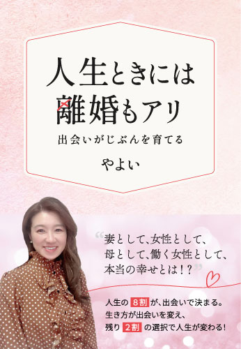 人生ときには離婚もアリ