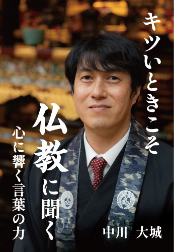 キツいときこそ仏教に聞く