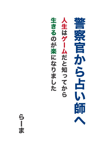 警察官から占い師へ