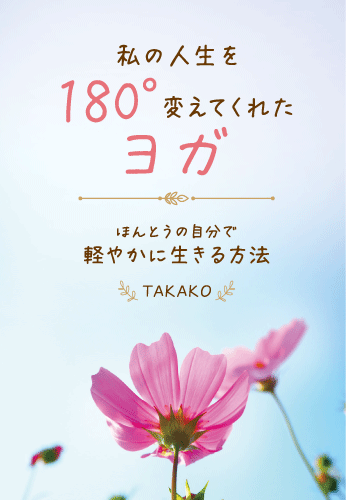 私の人生を180°変えてくれたヨガ　