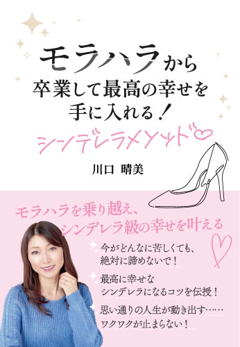 モラハラから卒業して最高の幸せを手に入れる！