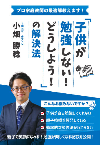 「子供が勉強しない！　どうしよう！」の解決法