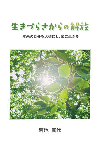 生きづらさからの解放