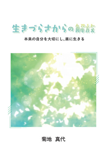 生きづらさからの解放