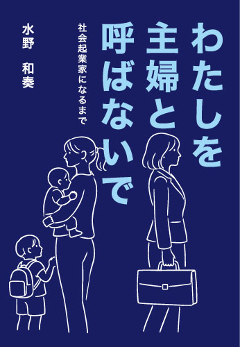 わたしを主婦と呼ばないで