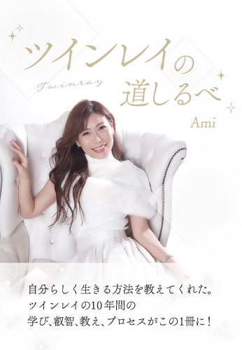 ツインレイの道しるべ