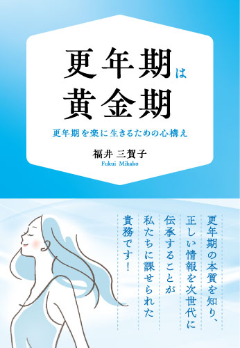 更年期は黄金期