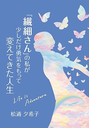 『繊細さん』の私が少しだけ勇気をもって変えてきた人生