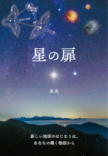 星の扉