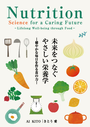 未来をつなぐやさしい栄養学　健やかな毎日を作る食の力