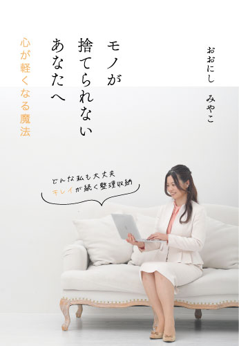 モノが捨てられないあなたへ