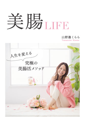 美腸LIFE