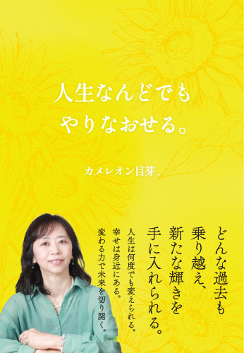 人生なんどでもやりなおせる。