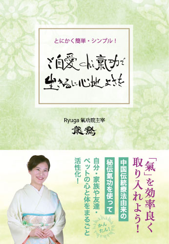 ご自愛chi氣功で「生きる」に心地よさを