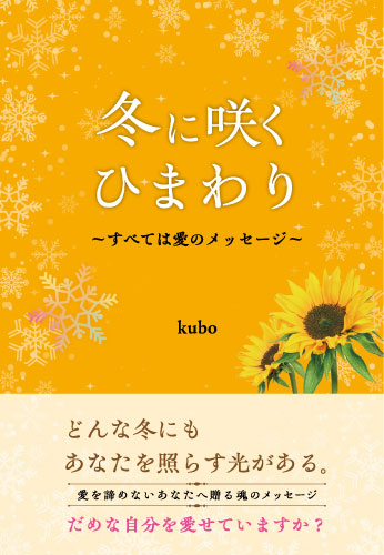 冬に咲くひまわり