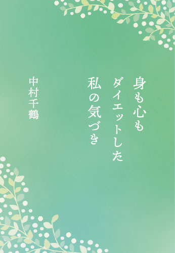 身も心もダイエットした私の気づき