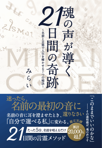 「魂の声が導く21日間の奇跡」