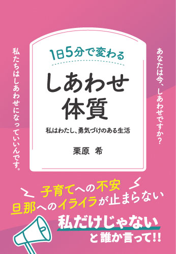 １日５分で変わるしあわせ体質