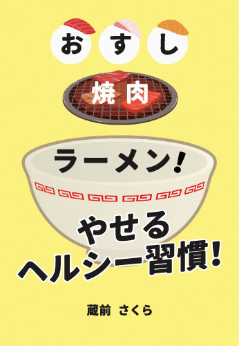 おすし焼肉ラーメン！　やせるヘルシー習慣！