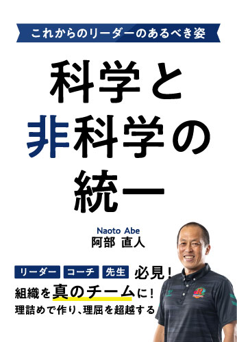 科学と非科学の統一