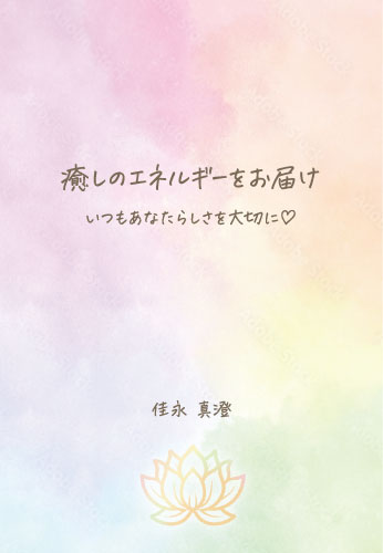 癒しのエネルギーをお届け