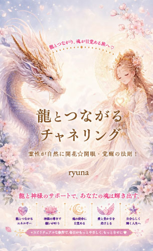 龍とつながるチャネリング