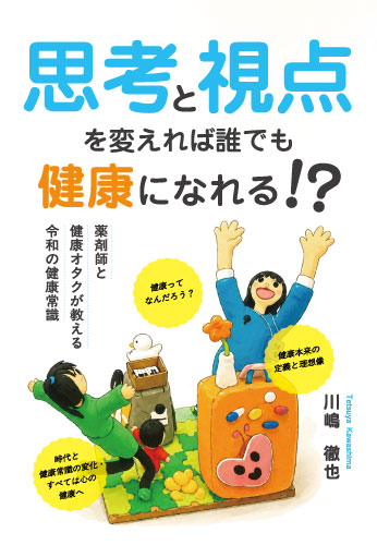 思考と視点を変えれば誰でも健康になれる!?