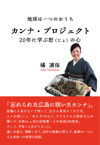 カンナ・プロジェクト20年に学ぶ恕（じょ）の心