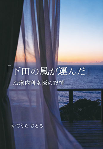 「下田の風が運んだ」