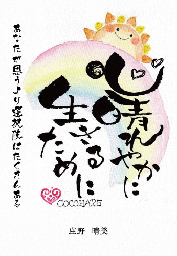 心晴れやかに生きるために