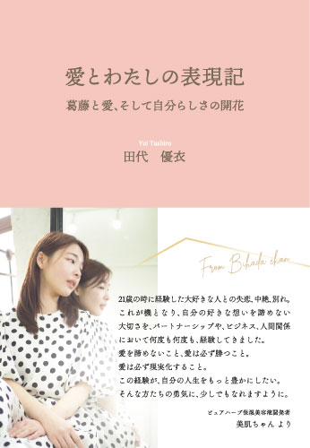 愛とわたしの表現記
