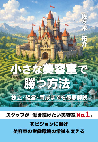 小さな美容室で勝つ方法