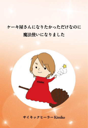 ケーキ屋さんになりたかっただけなのに魔法使いになりました