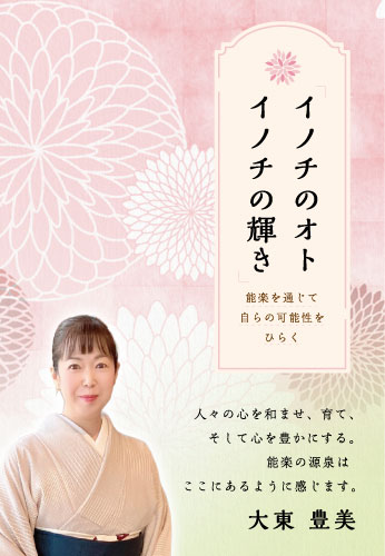 「イノチのオト イノチの輝き」