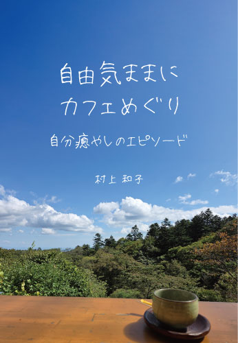自由気ままにカフェめぐり