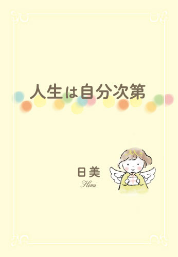 人生は自分次第