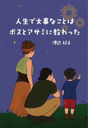 人生で大事なことはボスとアサミに教わった