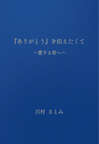 『ありがとう』を伝えたくて