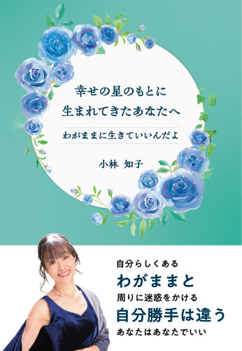 幸せの星のもとに生まれてきたあなたへ