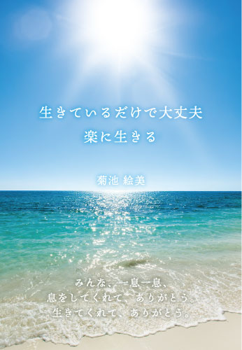 生きているだけで大丈夫　楽に生きる