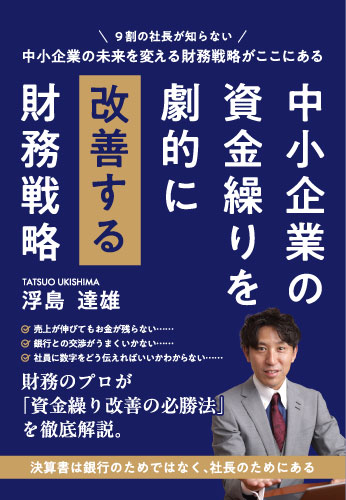 中小企業の資金繰りを劇的に改善する財務戦略