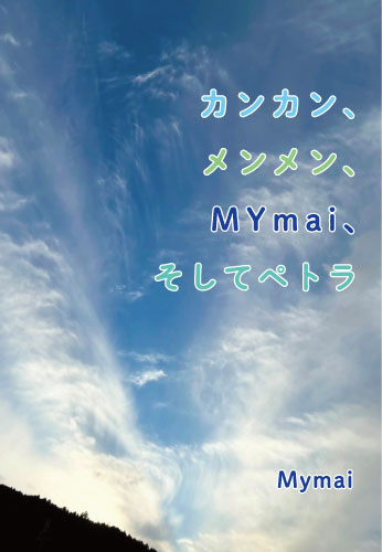 カンカン、メンメン、MYmai、そしてペトラ