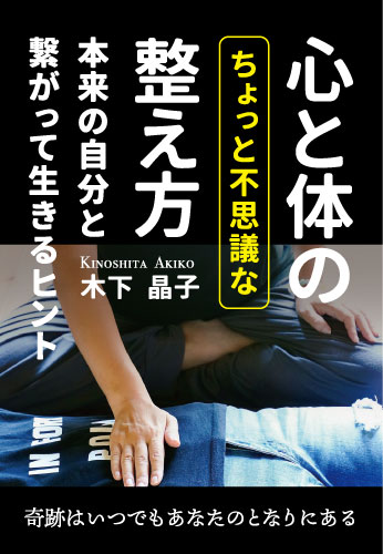 心と体のちょっと不思議な整え方