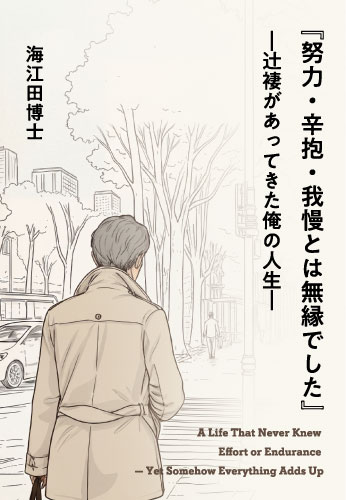 『努力・辛抱・我慢とは無縁でした』