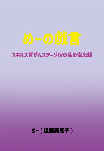 めーの戯言