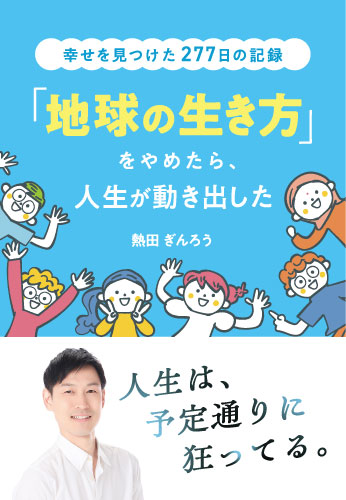 「地球の生き方」をやめたら、人生が動き出した