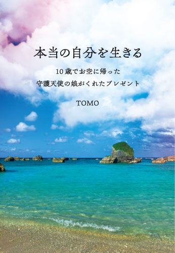 本当の自分を生きる