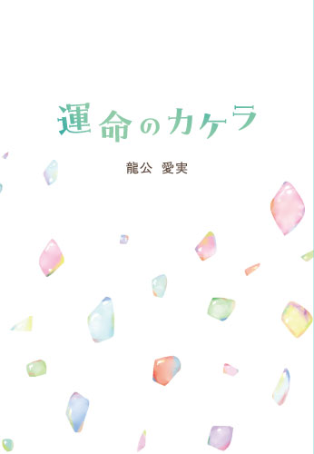 運命のカケラ