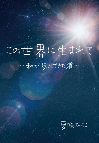 この世界に生まれて