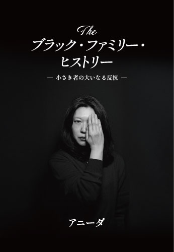 The ブラック・ファミリー・ヒストリー